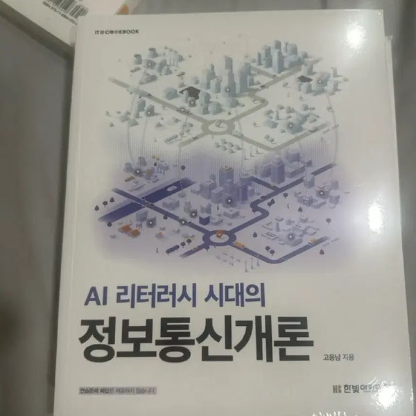 [BUNJANG] Introduction to Information and Communication in the Age of AI Literacy / AI 리터러시 시대의 정보통신개론
