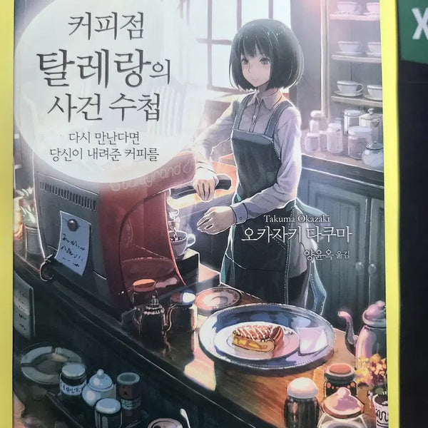 [BUNJANG] The Tales of Talerang Coffee Shop (Volumes 1-4 Set) / 커피점 텔레랑의 사건 수첩(1-4권세트)