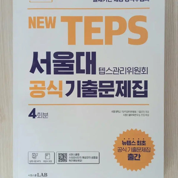 [BUNJANG] Seoul National University TEPS Official Past Paper Practice Test Book Vol. 4 / 새책>TEPS 텝스 서울대 공식 기출문제집 4회분