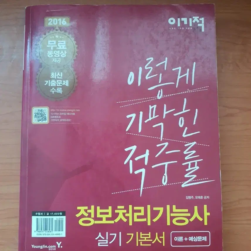 [BUNJANG] Information Processing Engineer Practical Skills Textbook (2016 Edition) / 이기적 정보처리기능사 실기 기본서 2016