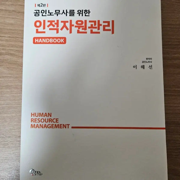 [BUNJANG] Human Resource Management for Certified Labor Attorneys (Lee Hae-seon) / 공인노무사를 위한 인적자원관리 (이해선)