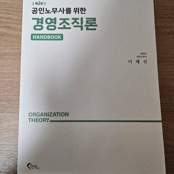 [BUNJANG] Introduction to Management and Organization for Certified Labor Attorneys by Lee Hae-sun / 공인노무사를 위한 경영조직론 (이해선)