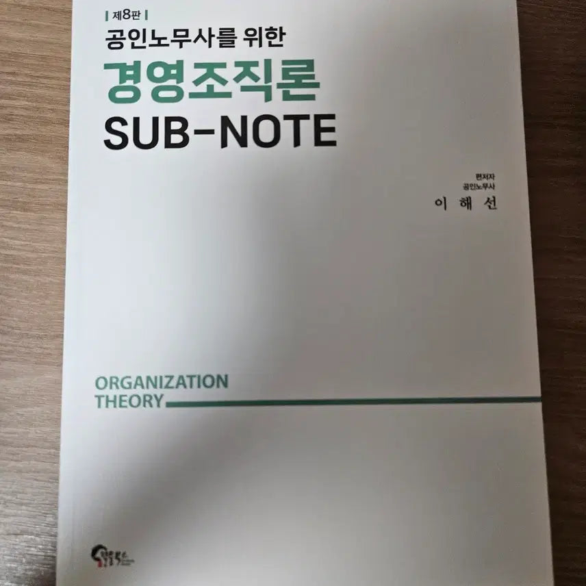 [BUNJANG] Management and Organization Theory Sub-Note for Certified Labor Attorneys (8th Edition) / 공인노무사를 위한 경영조직론 SUB-NOTE