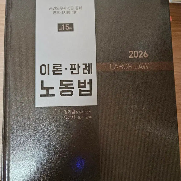 [BUNJANG] Labor Law Theory and Cases by Kim Kibum (15th Edition) / 노동법 이론,판례 (김기범)