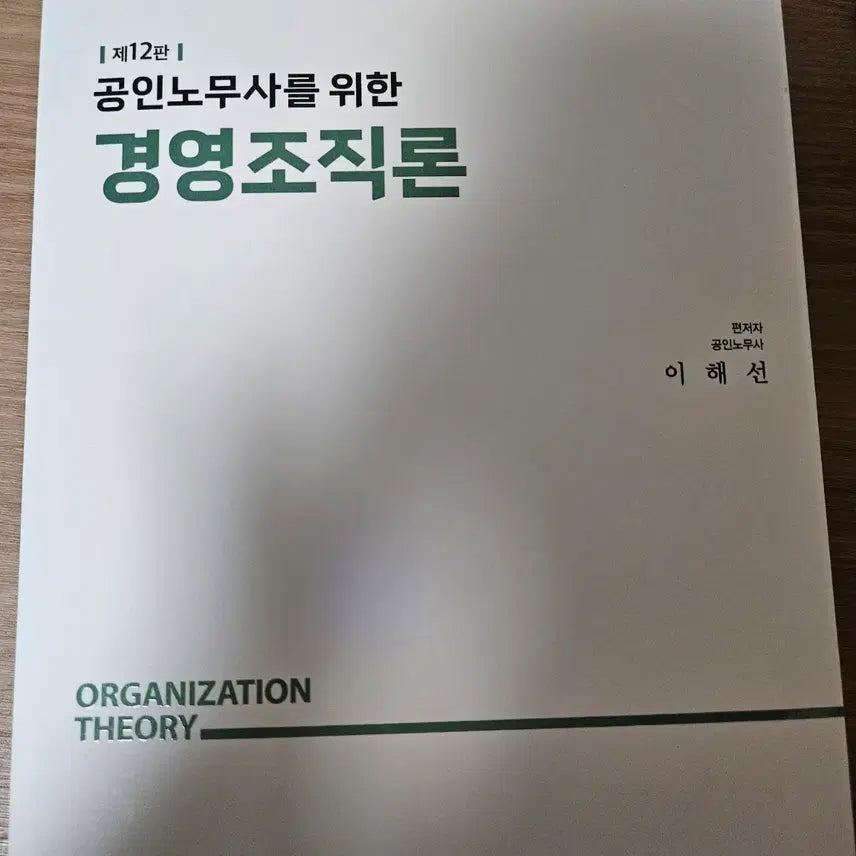 [BUNJANG] Management and Organization Theory for Certified Labor Attorneys by Lee Hae-seon, 12th Edition / 공인노무사를 위한 경영조직론 (이해선)