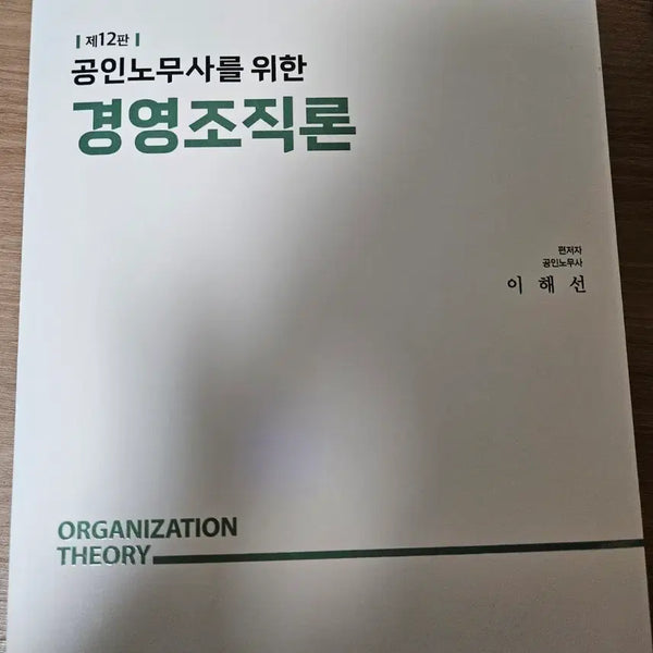 [BUNJANG] Management and Organization Theory for Certified Labor Attorneys by Lee Hae-seon, 12th Edition / 공인노무사를 위한 경영조직론 (이해선)