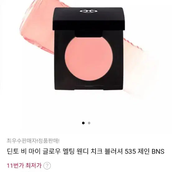 [BUNJANG] Dinto Be My Wendy Melting Blusher #535 Jane / 딘토 비마이웬디 멜팅블러셔 535 제인 교신가능