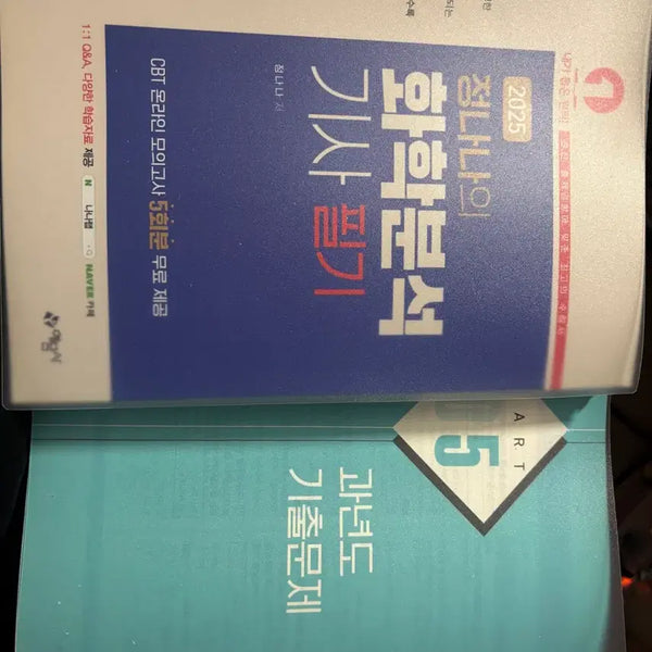 [BUNJANG] 2025 Jeong Nana Chemical Analyst Exam Textbook / 2025 정나나 화학분석기사 필기