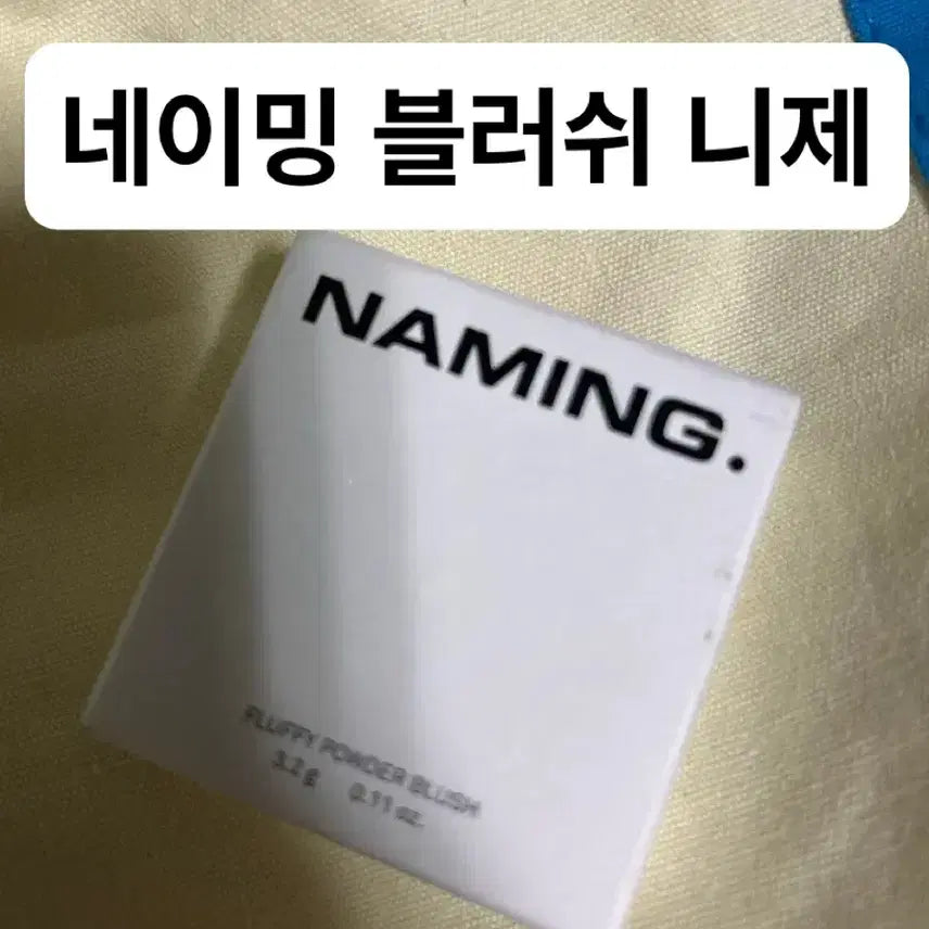 [BUNJANG] Naming Fluffy Powder Blush - Nijee / [새상품]네이밍 플러피 파우더 블러쉬 - 니제
