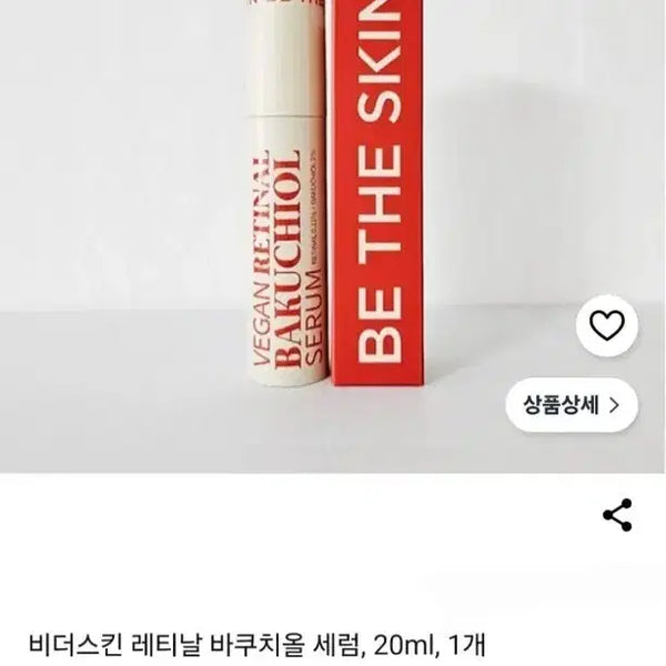 [BUNJANG] The Skin Baruchiol Retinal Serum 20ml / 3개면무배 비더스킨 바쿠치올 레티날 세럼 20ml