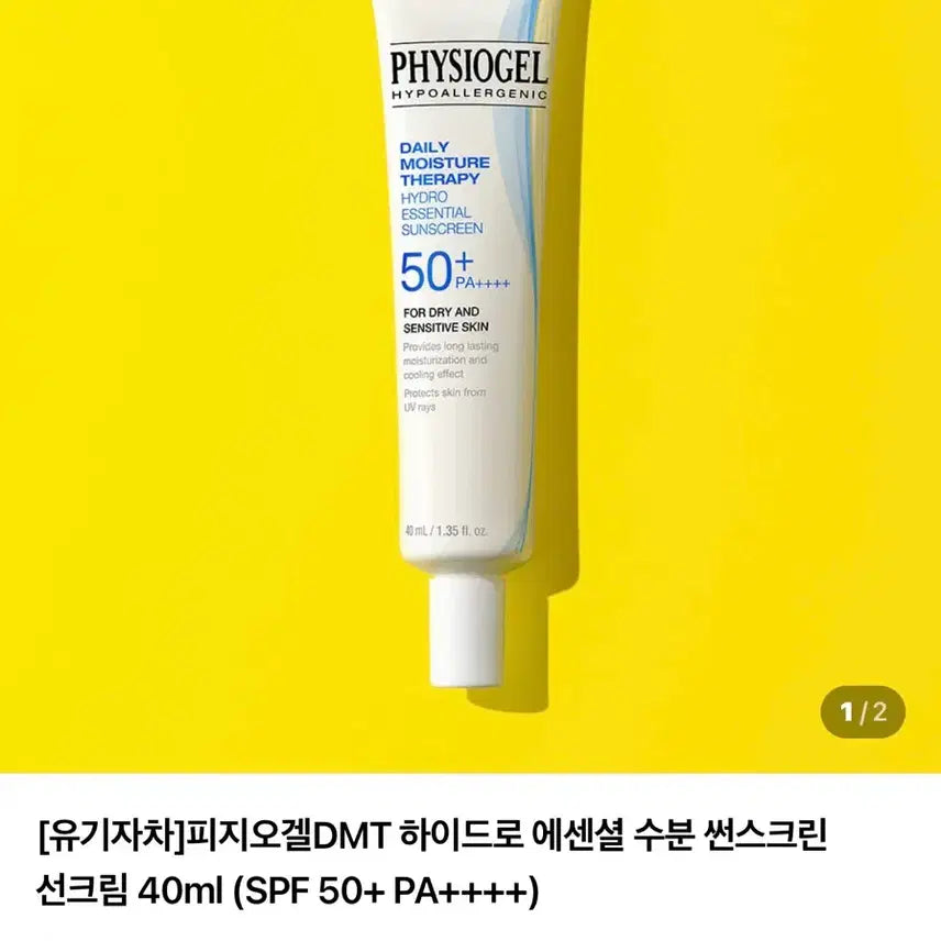 [BUNJANG] Physiogel DMT Hydro Essential Moisture Sunscreen SPF 50+ PA++++ (40ml x 6) / 피지오겔 DMT 하이드로 에센셜 수분 썬스크린 선크림 40ml X 6개