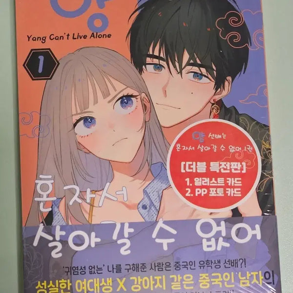 [BUNJANG] Yang Seonbae Can't Live Alone Vol. 1 Manga (Double Special Edition, Sealed) / 만화책) 양 선배는 혼자서 살아갈 수 없어 1권 / 더블특전 / 미개봉