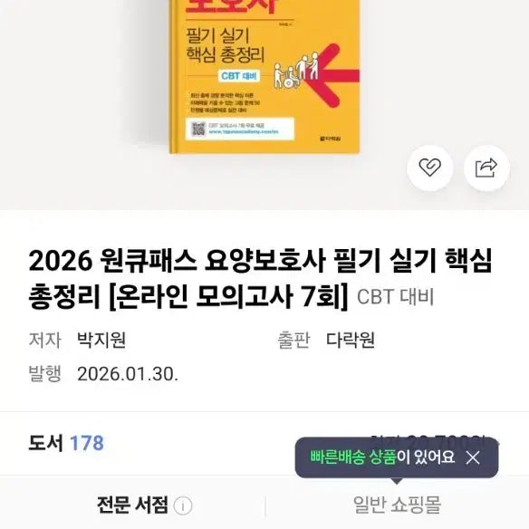 [BUNJANG] 2026 Latest Edition Caregiver Written & Practical Exam Study Guide / 새책) 요양보호사 필기 실기 문제집