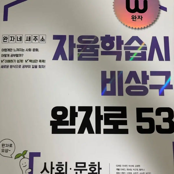 [BUNJANG] Wanja Social Culture Study Book / [새제품] 완자 사회문화 사문 학습서
