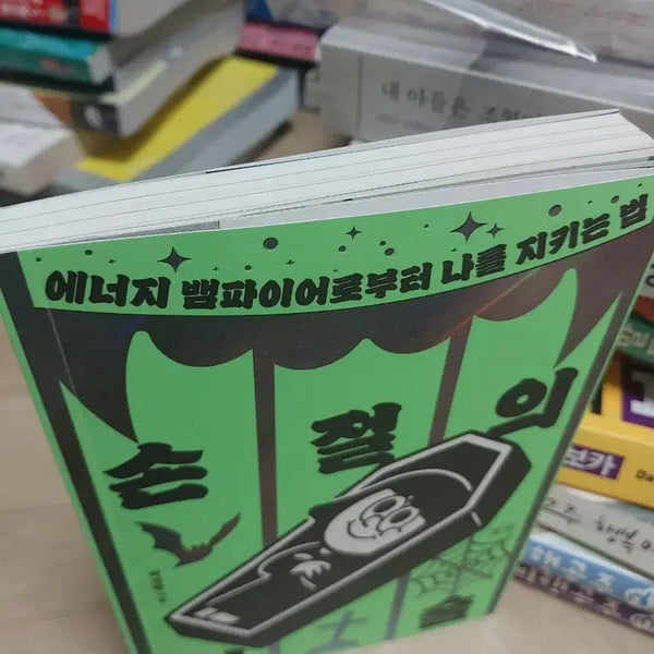 [BUNJANG] How to Protect Yourself from Energy Vampires: The Art of Cutting Ties / 에너지 뱀파이어로부터 나를 지키는 법 손절의 기술