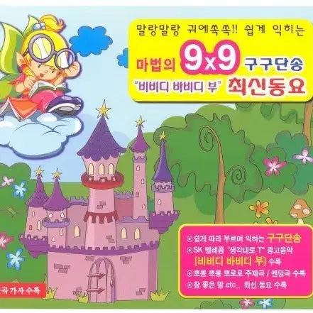 [BUNJANG] Magic 9x9 Multiplication Song CD (2009) / 동요 CD 시디 마법의 9x9 구구단송 사례금 10만원 진짜로 드립니다