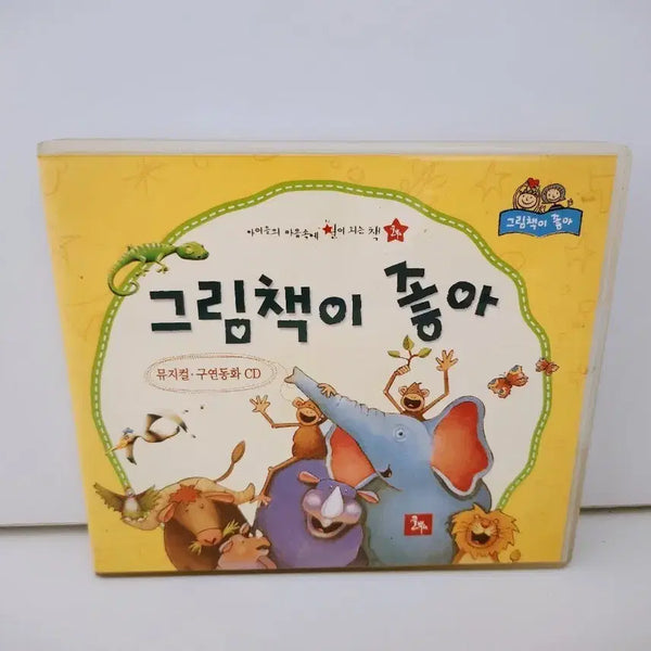 [BUNJANG] 2008 Picture Book Favorite Musical Storytelling CD Set (6 CDs) / [고전완구] 2008 그림책이 좋아 뮤지컬 구연동화 CD(6cd)세트