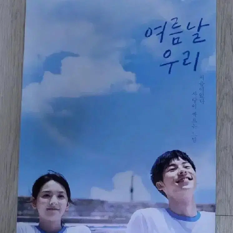 [BUNJANG] Our Summer Days Movie Poster / 여름날 우리 영화 포스터