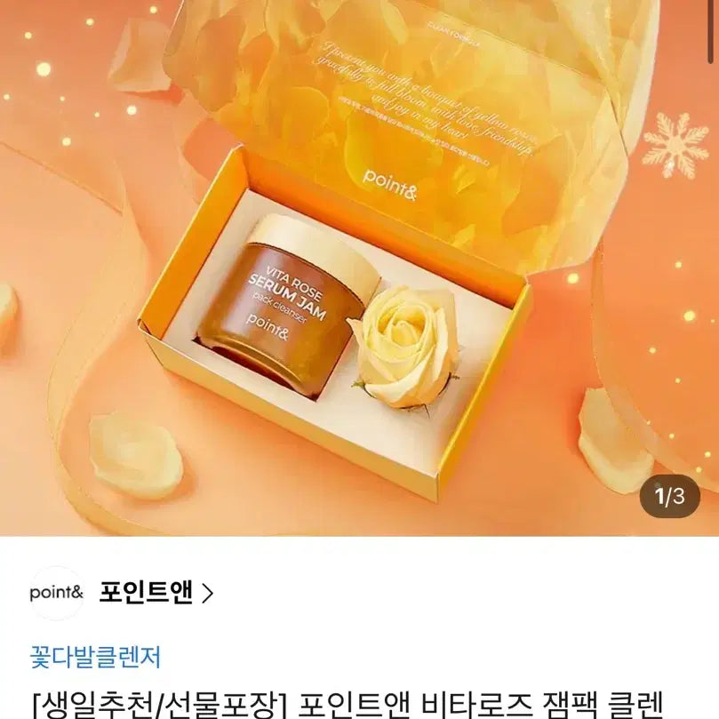 [BUNJANG] Point & Vita Rose Jam Pack Cleanser / (미개봉)포인트앤 비타로즈 잼팩 클렌저 모공클렌저 저자극클렌저 선물세트