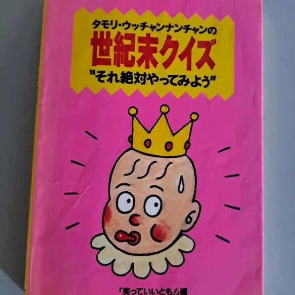 [BUNJANG] Japanese Entertainment Quiz Book (Japanese Edition) / 일본예능 관련 퀴즈집 (일본어 원서책)