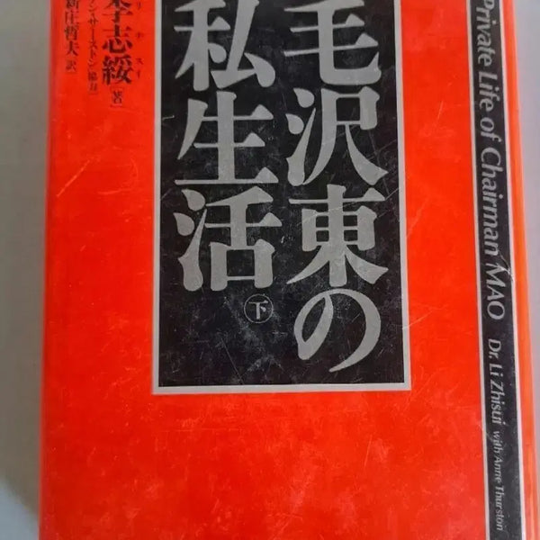 [BUNJANG] Mao Zedong's Private Life (Japanese Original Book) / 마우쩌둥의 사생활 (일본어 원서책)