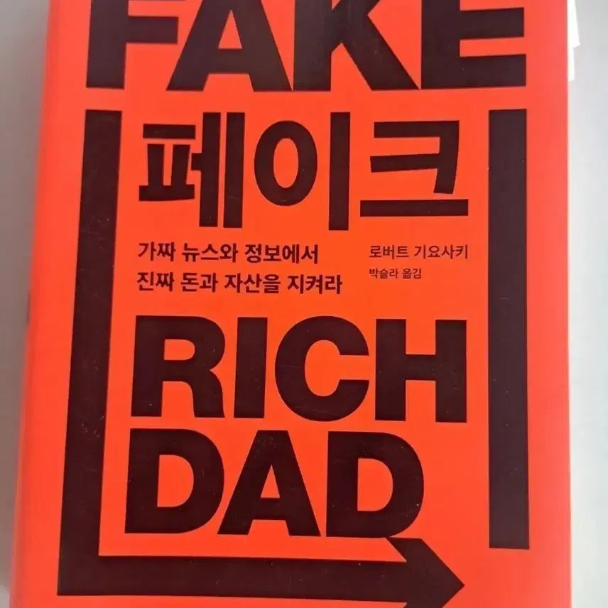 [BUNJANG] Fake Rich: A Book on Protecting Assets in the Age of Misinformation / 단권 서적 페이크 리치