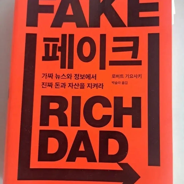 [BUNJANG] Fake Rich: A Book on Protecting Assets in the Age of Misinformation / 단권 서적 페이크 리치