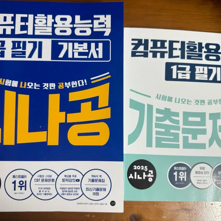 [BUNJANG] Computer Literacy Level 1 Written Exam Textbook and Practice Problems / 새상품) 컴퓨터활용능력1급 필기 기본서,기출문제집 팝니다.