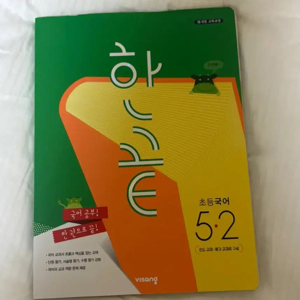 [BUNJANG] Visang Elementary Korean 5-2 Textbook + Workbook / 비상 한끝 초등국어 5-2 교재 + 평가문제집 새교재(정가 15,000)
