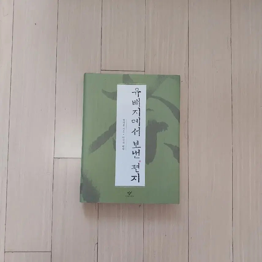 [BUNJANG] Letters from Jeong Yak-yong's Exile / 책/정약용 유배지에서 보낸 편지