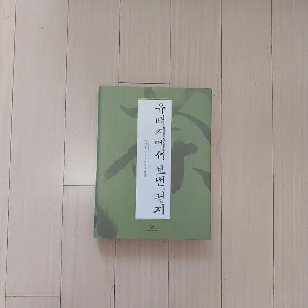 [BUNJANG] Letters from Jeong Yak-yong's Exile / 책/정약용 유배지에서 보낸 편지