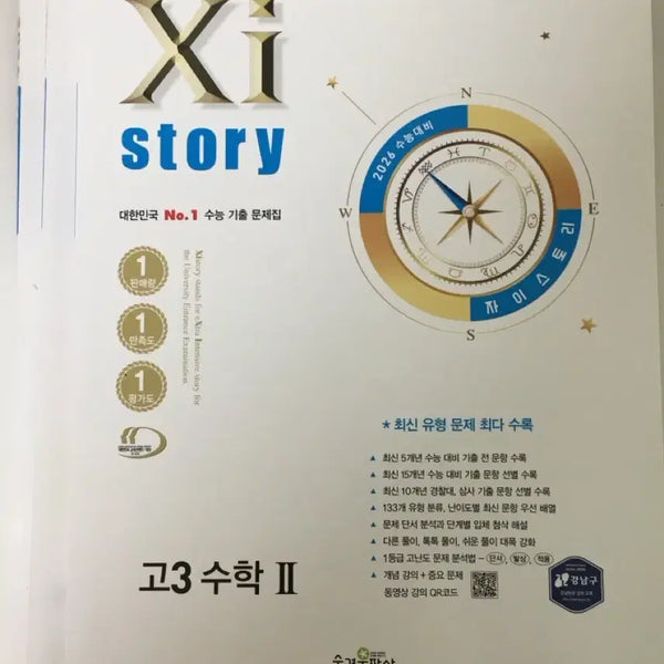 [BUNJANG] Z-Story High School Math II Problem Set (Question & Answer Books) / 26수능 자이스토리 고3 수학II 문제편(문제집),해설편1,2
