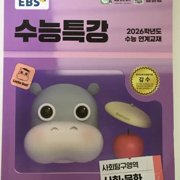[BUNJANG] EBS College Scholastic Ability Test (CSAT) Prep Book: Social Studies and Culture / EBS 수능특강 26 사회,문화 사회탐구영역 문제집