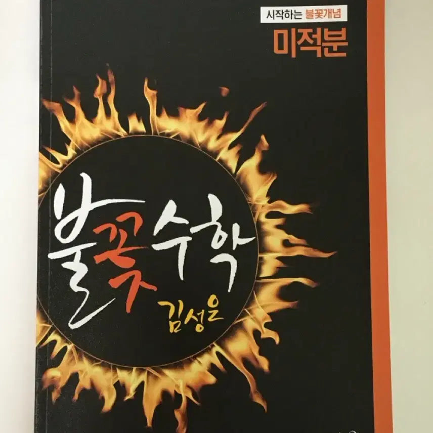 [BUNJANG] Megastudy Kim Sung-eun's Sparkle Math Calculus Problem Book / 불꽃수학 미적분 문제집 김성은 메가스터디