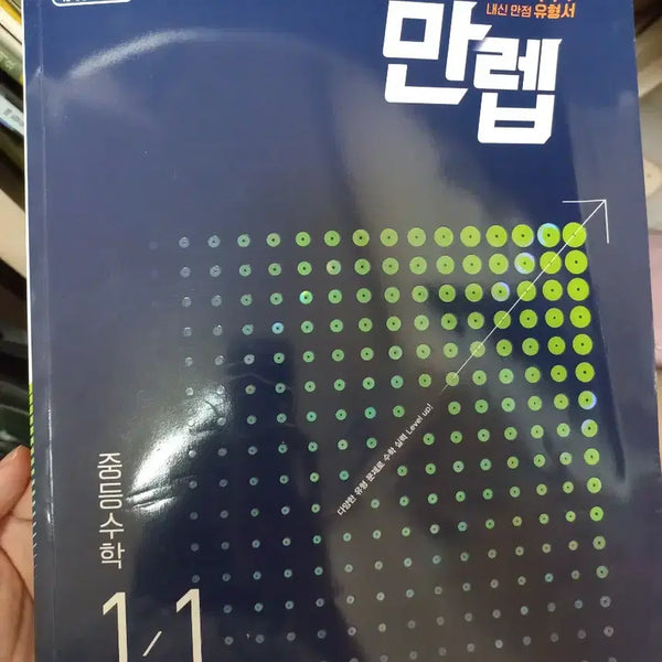 [BUNJANG] Wise Man Level Up: Middle School Math 1-1 (Grade 1) / 비상 만렙 중등수학 1-1 1학년