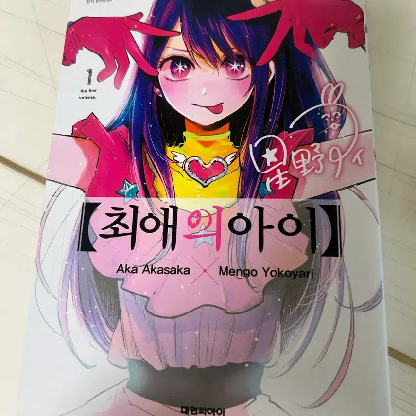 [BUNJANG] Oshi no Ko Manga Vol. 1-7 / 최애의아이 1~7권 만화책