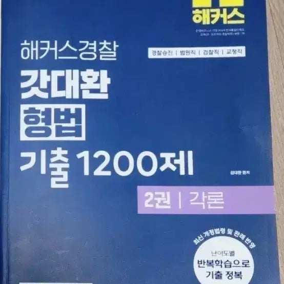 [BUNJANG] HACKERS God Dae-hwan Korean Police Criminal Law Past Exam Questions Vol. 2 (1200 Questions) New / 해커스 갓대환 경찰 형법 기출 1200제 각론 새상품