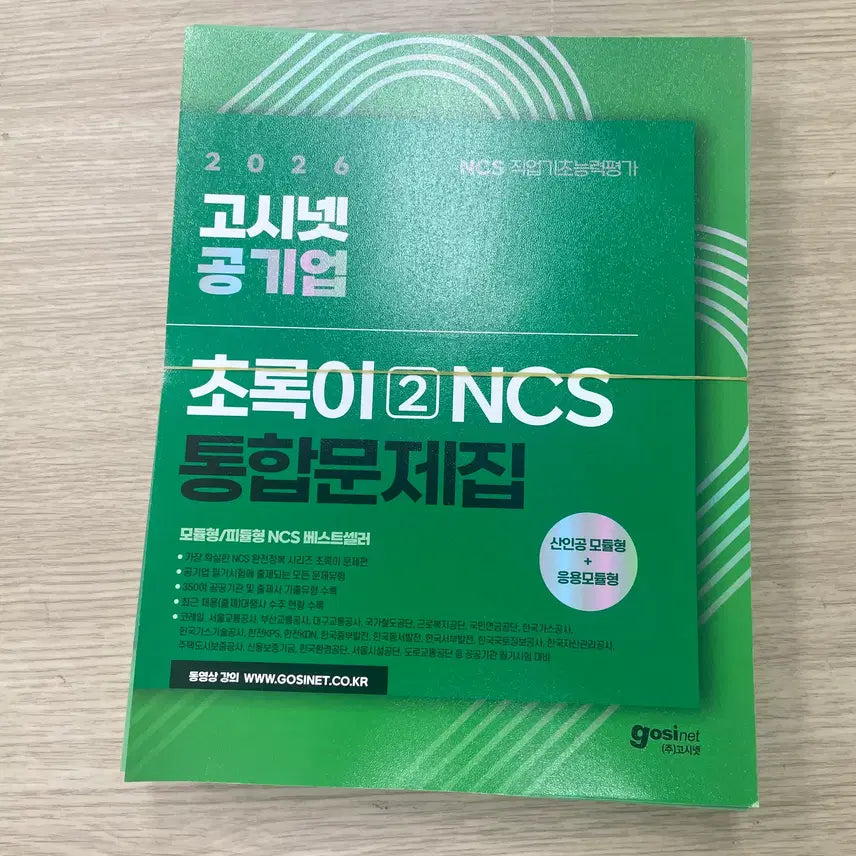 [BUNJANG] 2026 Gosinet Public Enterprise Chorokyi2 NCS Integrated Workbook / 2026 고시넷 공기업 초록이2NCS 통합문제집