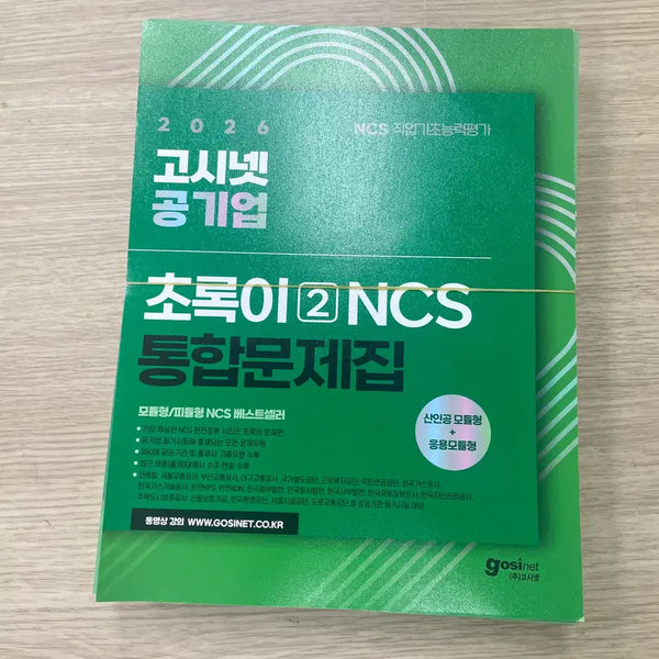 [BUNJANG] 2026 Gosinet Public Enterprise Chorokyi2 NCS Integrated Workbook / 2026 고시넷 공기업 초록이2NCS 통합문제집