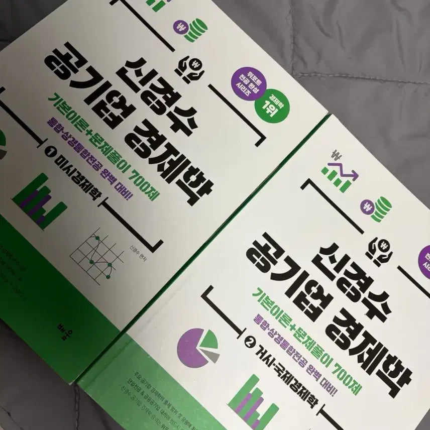 [BUNJANG] Shin Kyung Soo Public Enterprise Economics 700 Questions Volume 1 & 2 / 신경수 공기업 경제학 700제 1권+2권