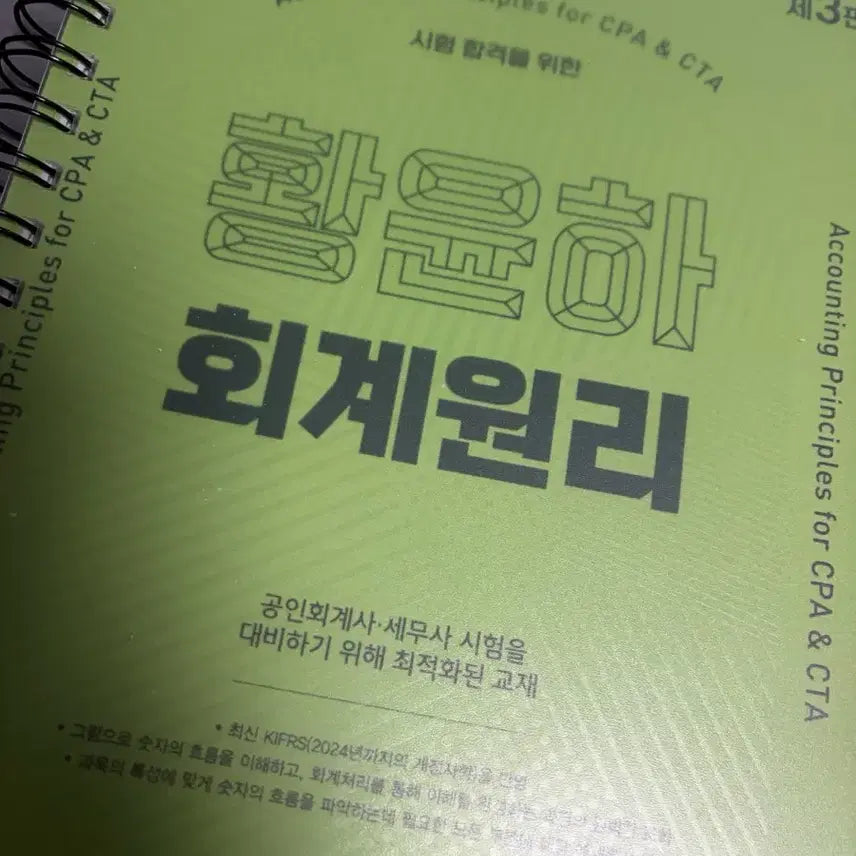 [BUNJANG] Hwang Yunha Accounting Principles Lecture Notes / 황윤하 회계원리