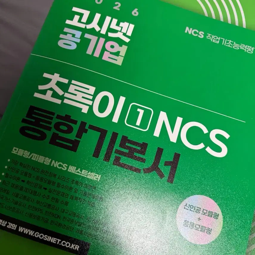 [BUNJANG] 2026 Gosin Net Chorokyi NCS Integrated Textbook / 2026 고시넷 초록이 NCS 통합기본서