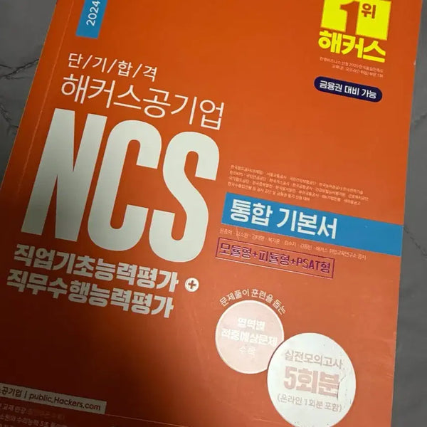 [BUNJANG] HackerS Public Enterprise NCS Integrated Textbook 2024 / 해커스 공기업 NCS 통합 기본서 2024
