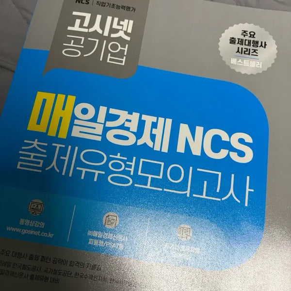 [BUNJANG] Gosinnet Maeil Business NCS Mock Exam / 고시넷 매일경제 NCS 모의고사