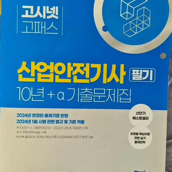 [BUNJANG] 2024 GosiNet Industrial Safety Engineer Written Exam Past Papers / 2024 고시넷 산업안전기사 필기 기출문제집 팝니다