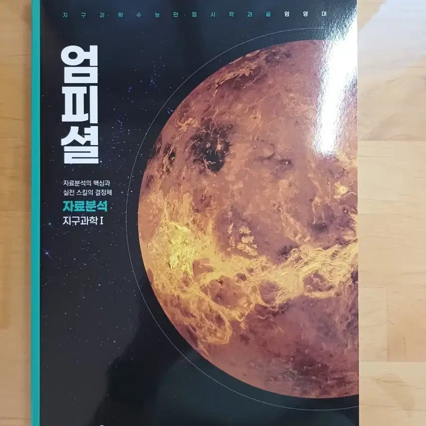 [BUNJANG] Umfficial Earth Science 1 Textbook / 엄피셜 자료분석 지구과학1 새 책