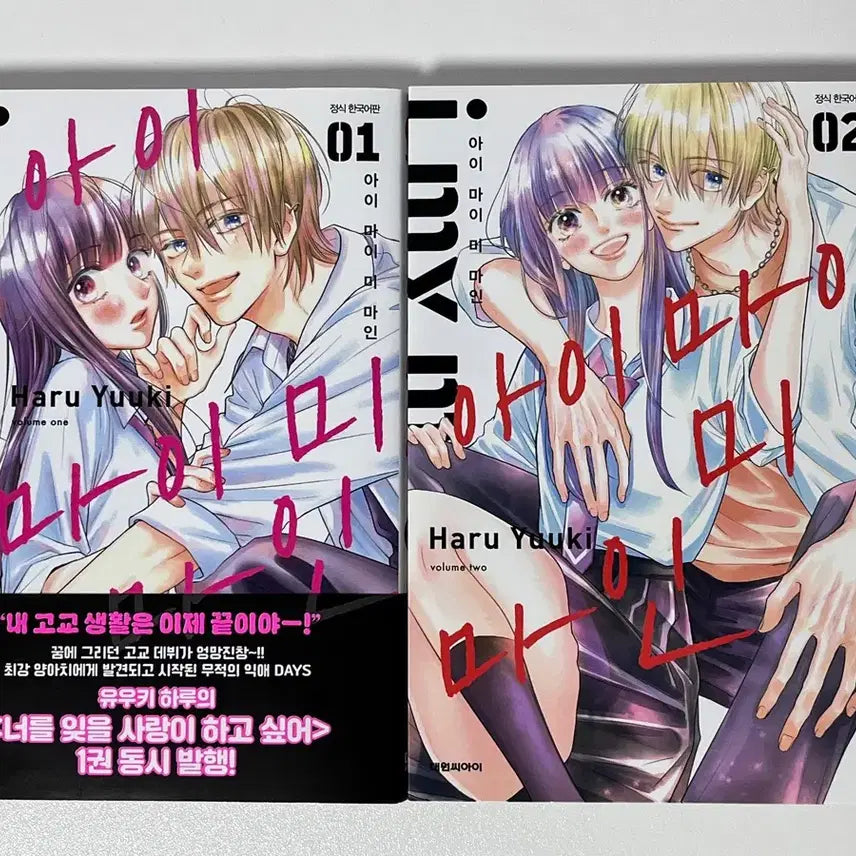 [BUNJANG] I My Me Mine Complete Set Volumes 1-2 / 아이 마이 미 마인 1,2권 완결 일괄 판매