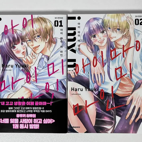 [BUNJANG] I My Me Mine Complete Set Volumes 1-2 / 아이 마이 미 마인 1,2권 완결 일괄 판매