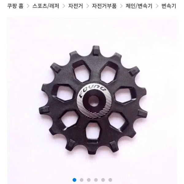 [BUNJANG] FOVNO 12T Bicycle Rear Derailleur Pulley / FOVNO 12T 자전거 뒷변속기 풀리 새상품 처분합니다