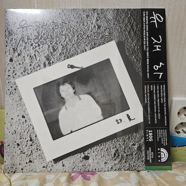 [BUNJANG] Yoo Jae-ha 'Because I Love You' 180g Limited Edition LP / [미개봉] 유재하 사랑하기 때문에 LP 180g